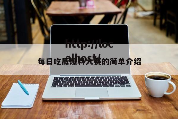每日吃瓜爆料大赛的简单介绍