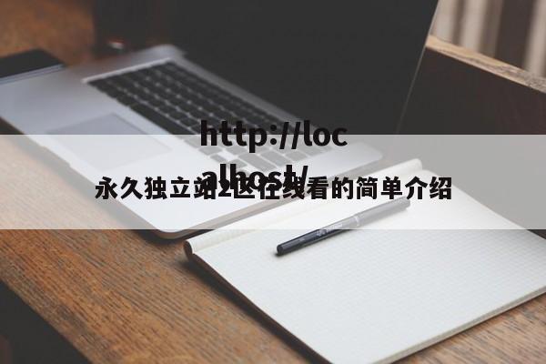 永久独立站2区在线看的简单介绍