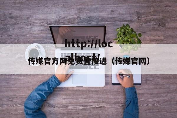 传媒官方网免费直接进（传媒官网）