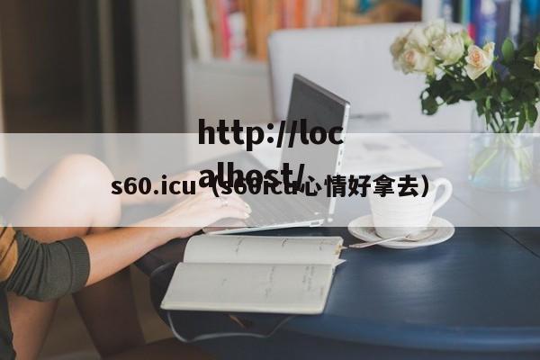 s60.icu（s60icu心情好拿去）