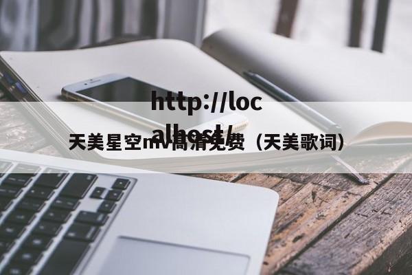 天美星空mv高清免费（天美歌词）