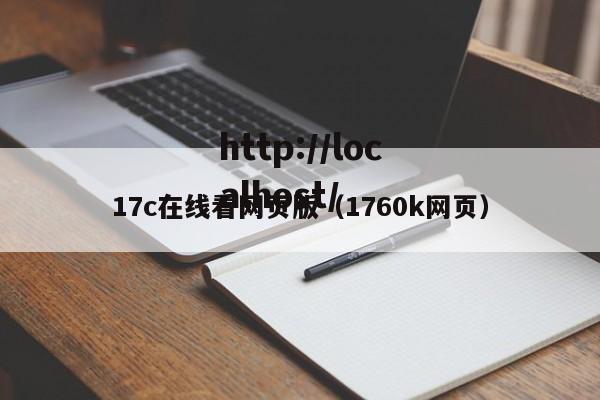 17c在线看网页版(1760k网页)