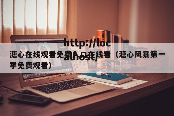 溏心在线观看免费入口在线看（溏心风暴第一季免费观看）