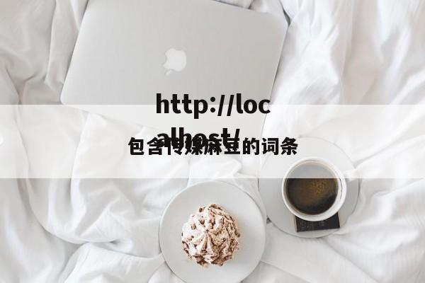 包含传媒麻豆的词条
