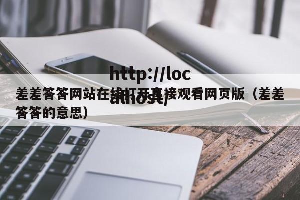 差差答答网站在线打开直接观看网页版（差差答答的意思）