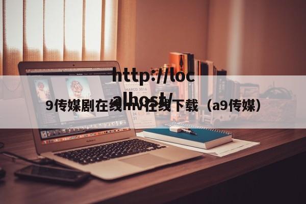9传媒剧在线mv在线下载（a9传媒）