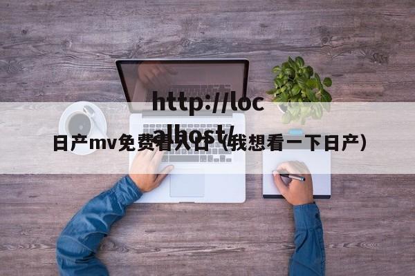 日产mv免费看入口（我想看一下日产）
