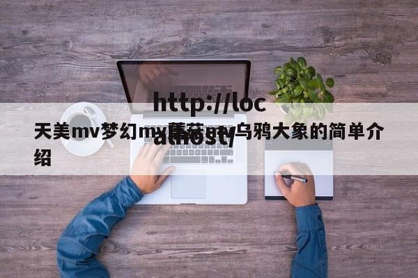 天美mv梦幻mv蘑菇mv乌鸦大象的简单介绍