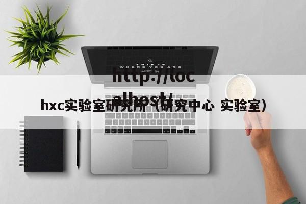 hxc实验室研究所(研究中心 实验室)