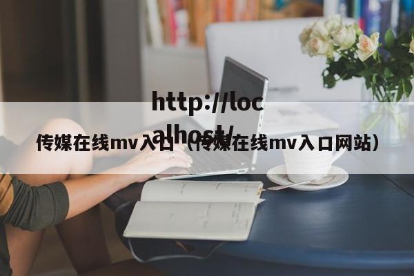 传媒在线mv入口(传媒在线mv入口网站)