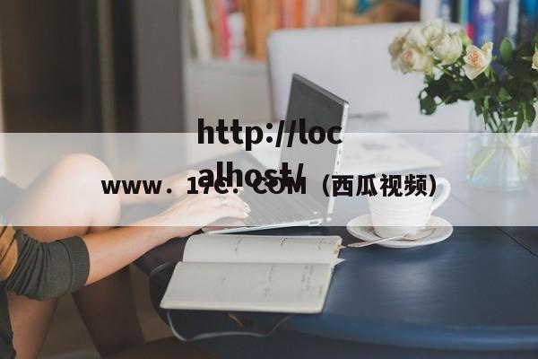 www.17C.COM(西瓜视频)