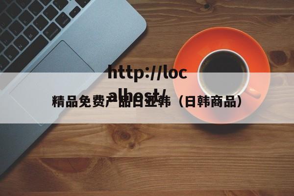 精品免费产品日亚韩(日韩商品)